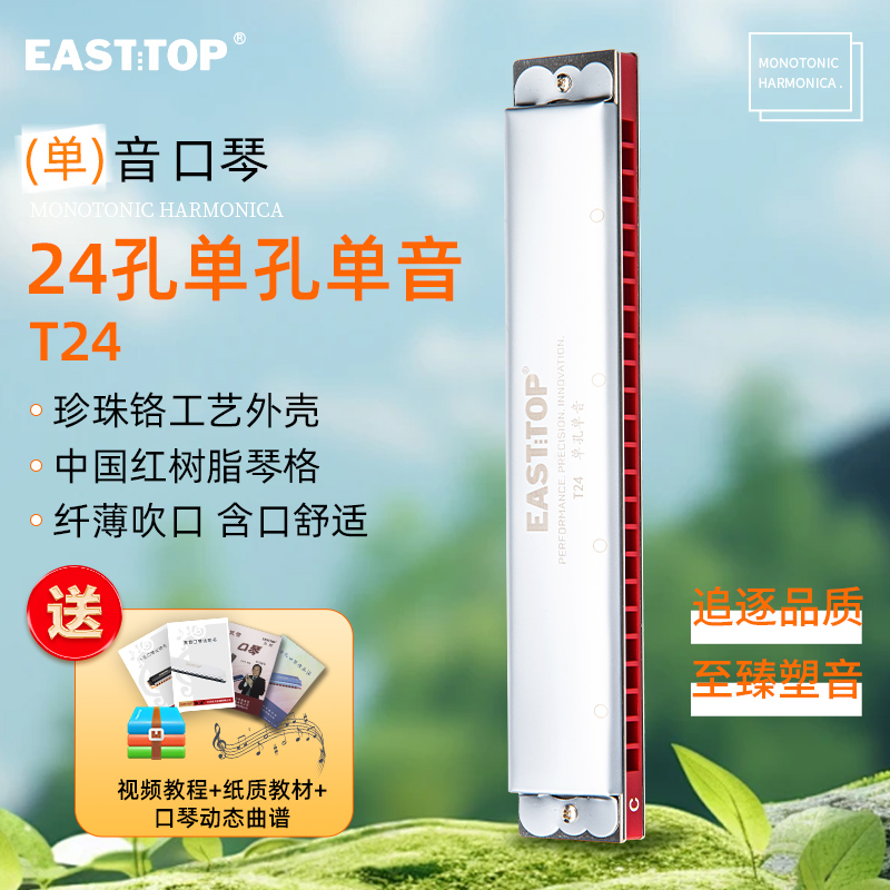 EASTTOP东方鼎24孔单孔单音口琴初学学生专业演奏入门推荐成人T24