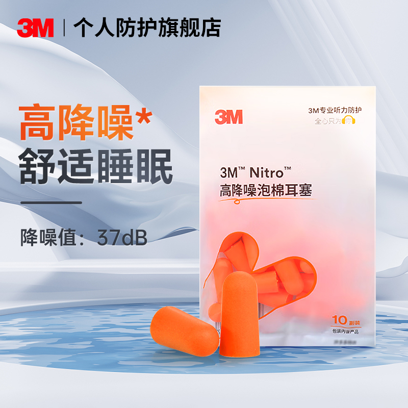 3M耳塞Nitro隔音降噪学生睡眠学习防吵防噪音防护无线耳塞柔软