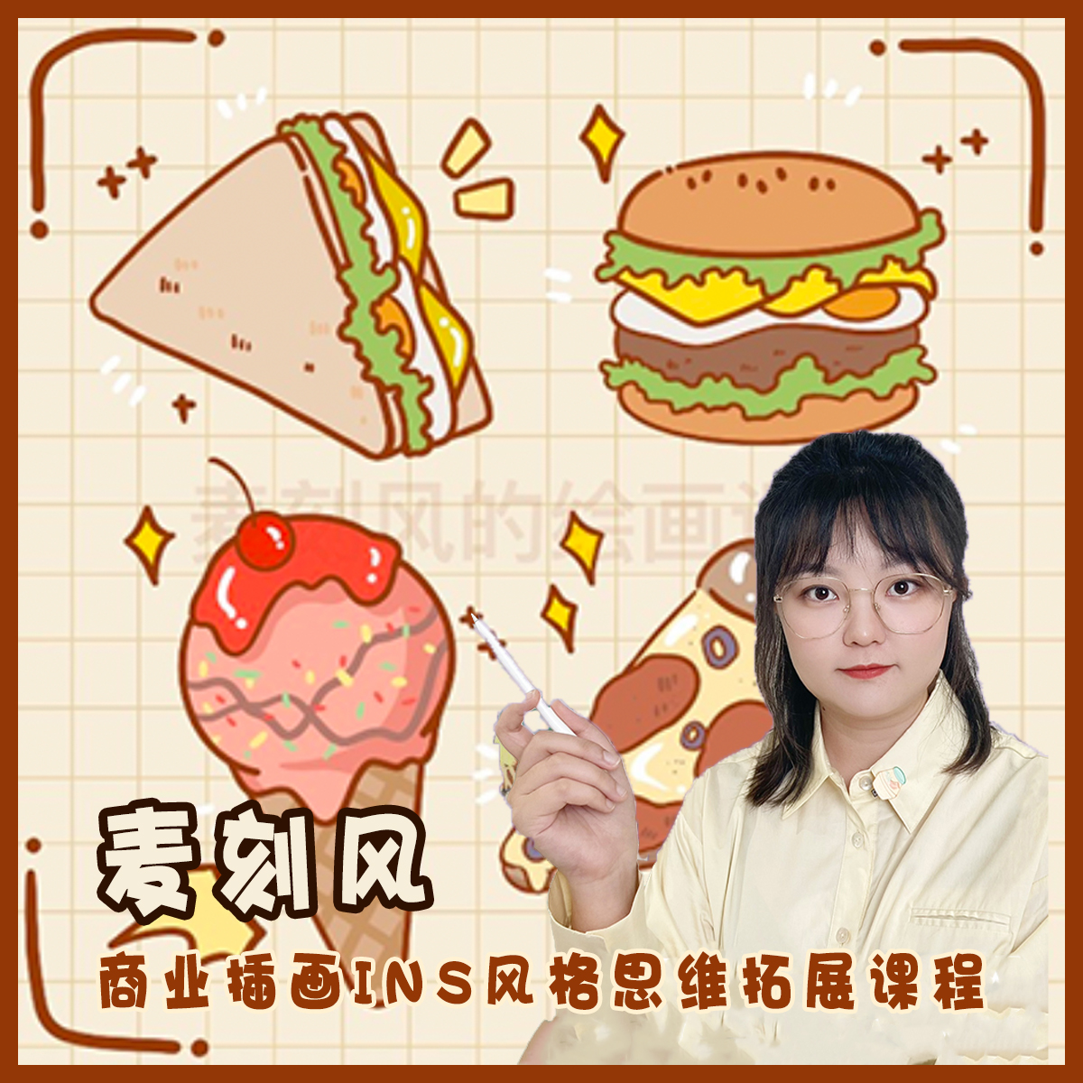 麦刻风商业插画零基础思维拓展课程INS食物插画人物插画动物插画