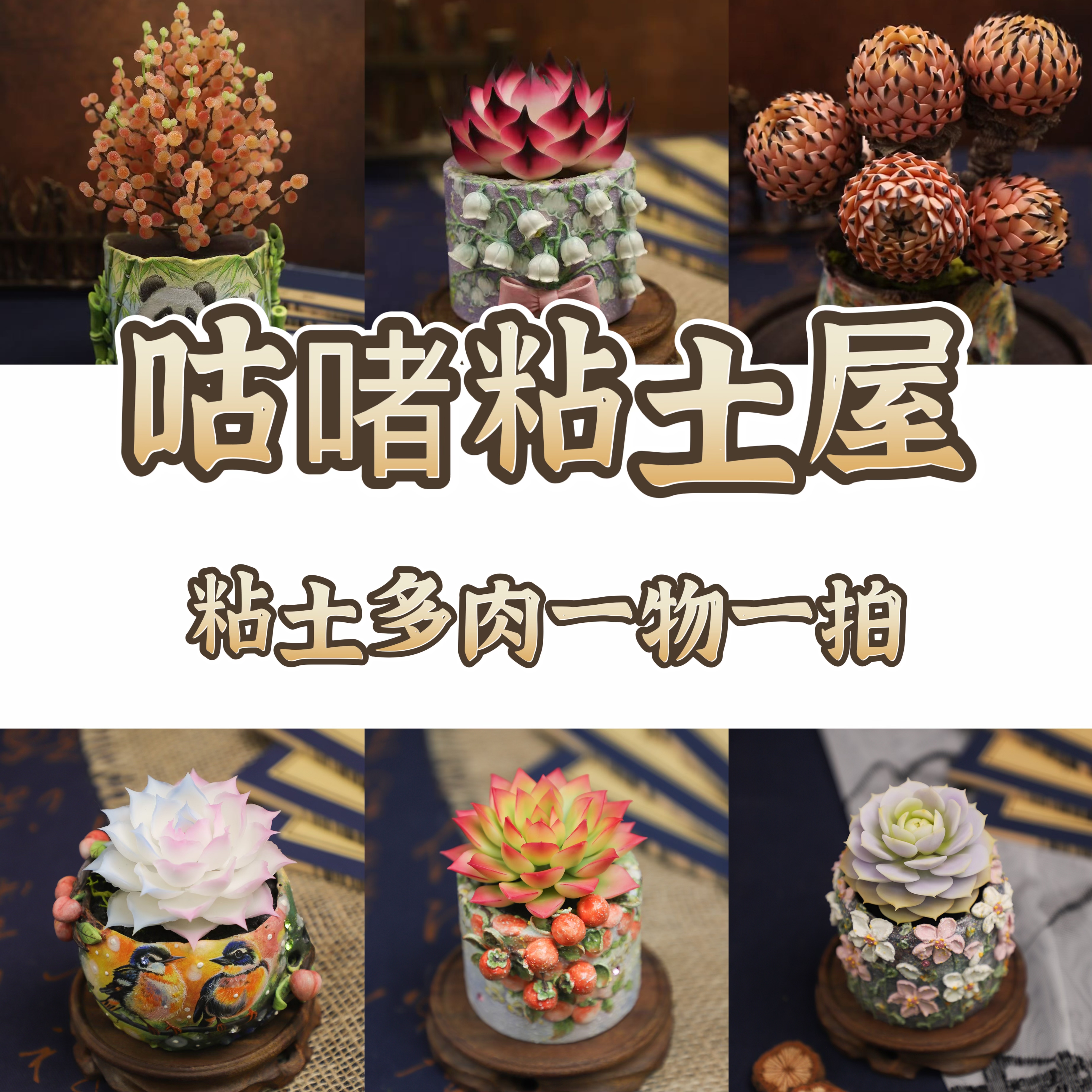 【咕啫粘土屋】粘土手工多肉成品单头老桩直播间一物一拍