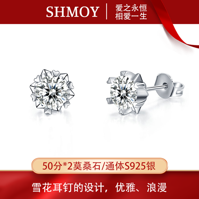 奢米欧 SHMOY 925银莫桑石耳饰 【大奇专享】雪花耳钉50分*2 MSE013