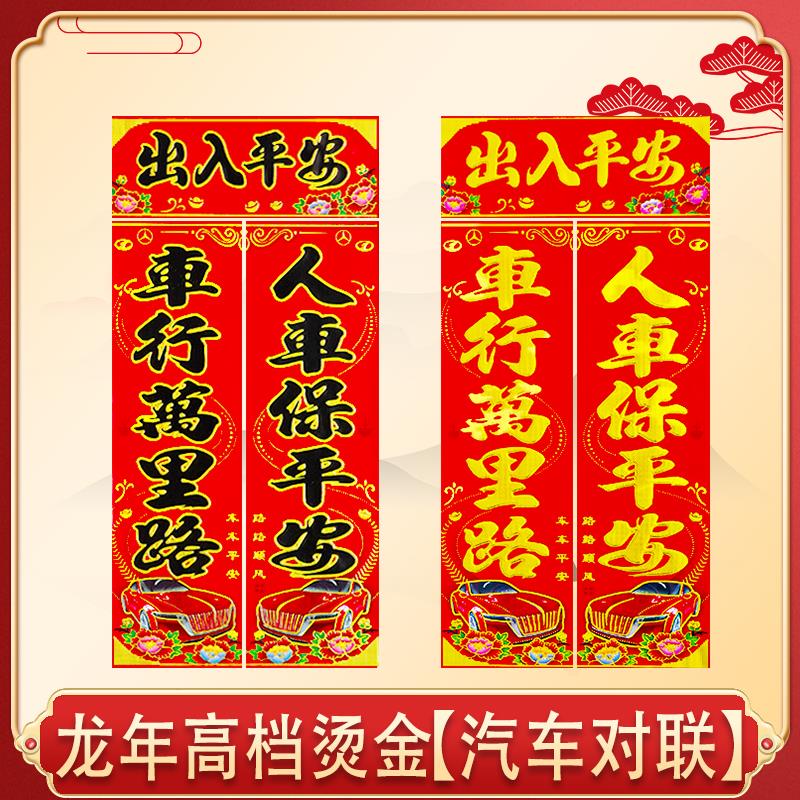2024年春节高档烫金车对联绒布春联新年出入平安过年汽车磁力福字