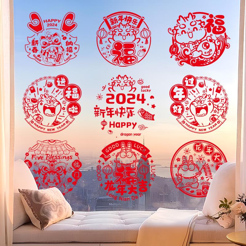 龙年新年窗花纸静电玻璃贴2024新款过年福字门贴窗户装饰家用布置