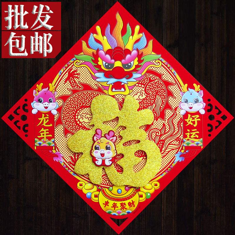 2024龙年生肖福字门贴新款高档立体植绒年画新年春节对联厂家直销