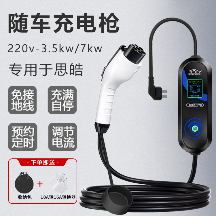 专用于思皓E10X E50A E40X新能源车家用220v充电桩器枪3.5kw/7kw