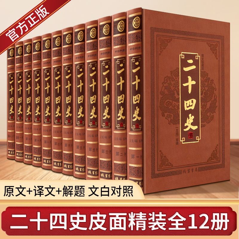 二十四史 正版皮面精装全12册   原文译文题解 