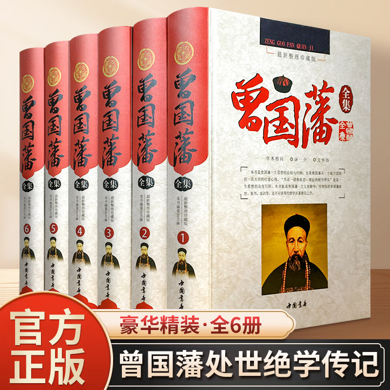 曾国藩全集 家书家训 曾国藩处世绝学传记 豪华全精装6册优质精美