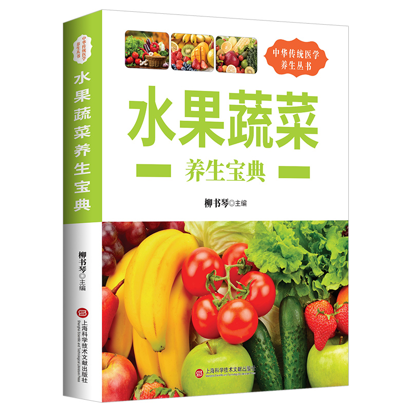 水果蔬菜养生宝典 上海科学技术文献出版社  正版养生书籍