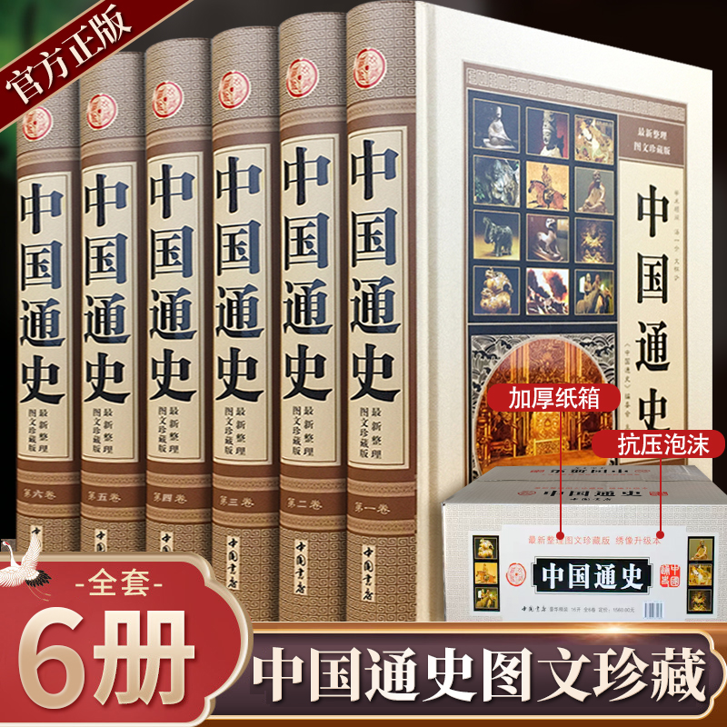 中国通史 精装全套6册 