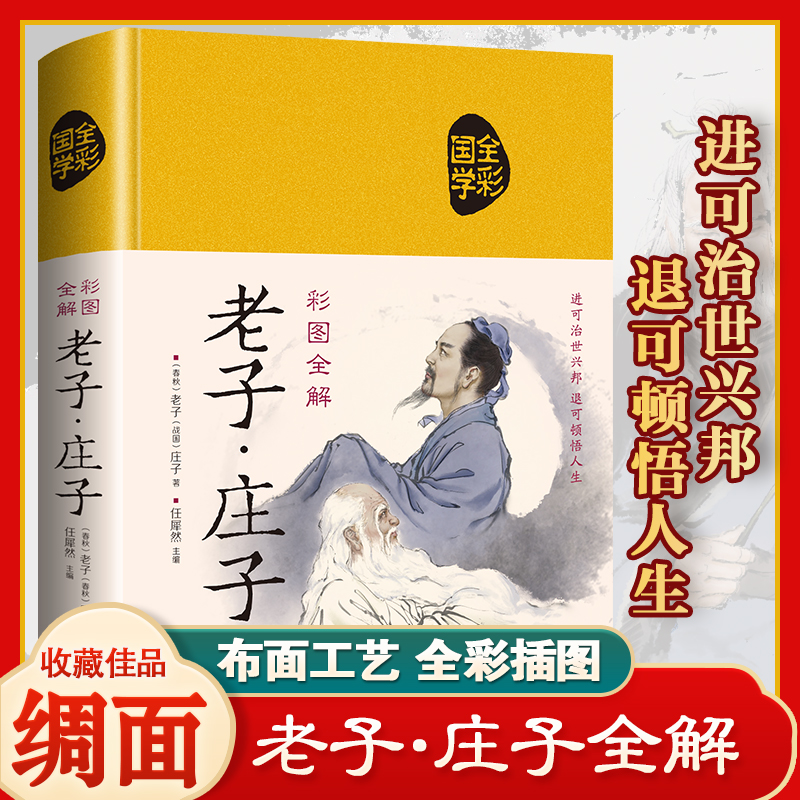 【精装正版布面】国学经典 老子·庄子:彩图全解 