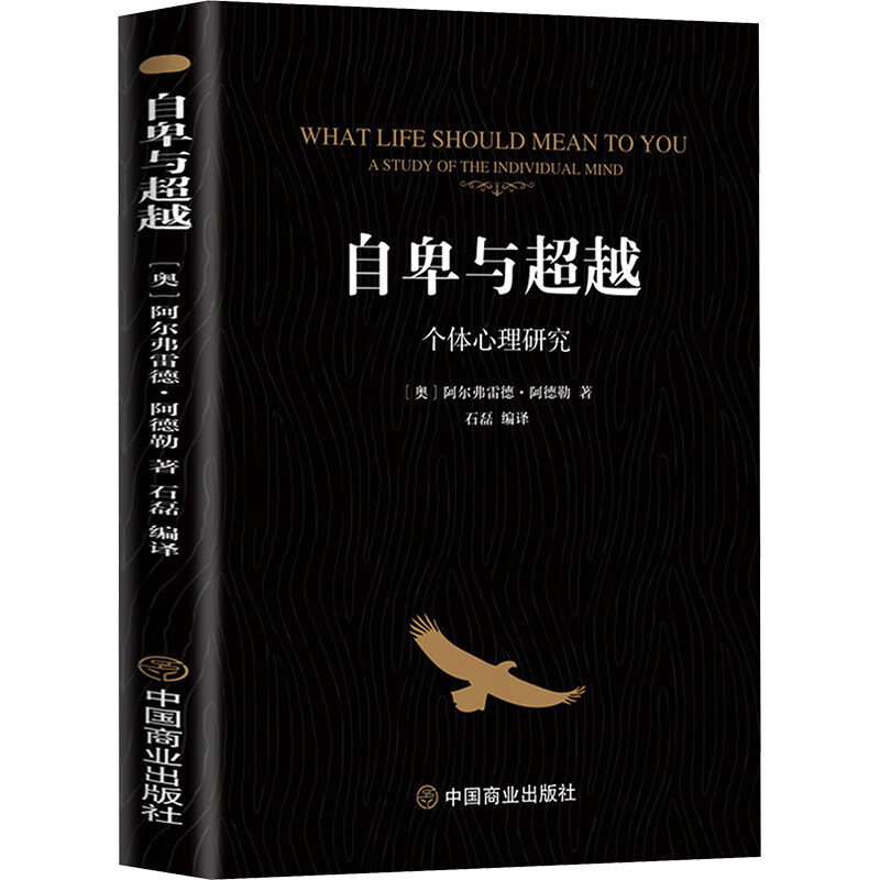 自卑与超越心理学名著心理研究勒庞心理社会人际交往微动作正版书