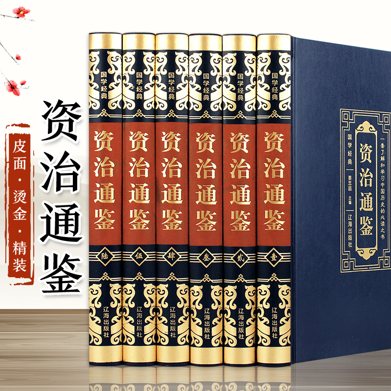 资治通鉴（全6册）国学经典阅读原著学习白话典籍史书