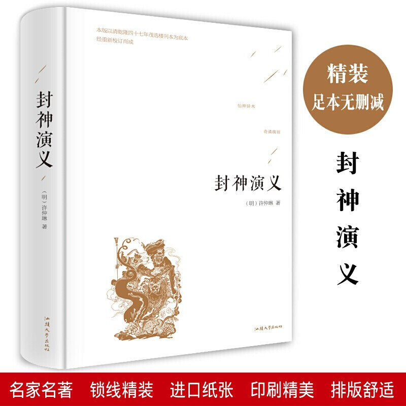 封神演义 正版原著足本无删减 中国古典小说 初高中生课外阅读书
