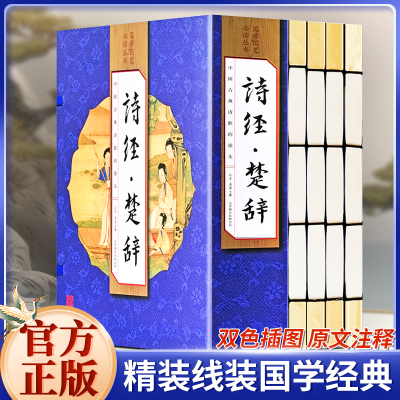 诗经楚辞全集全4卷 鉴赏辞典诗经与楚辞取名起名原文注释文学书籍