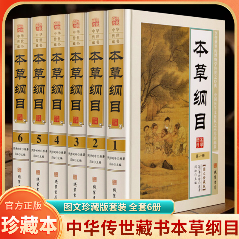 本草纲目 全集套装6册 李时珍原著图文珍藏版中医养生药方释名集