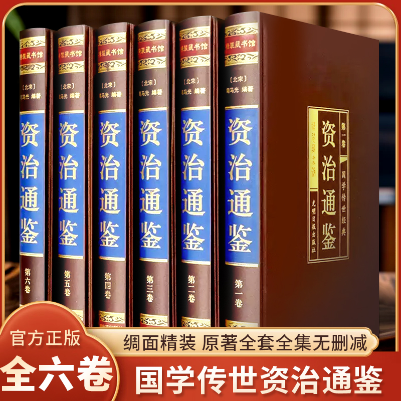 绸面精装资治通鉴全6册 司马光原著文白对照历史书籍译文国学经典