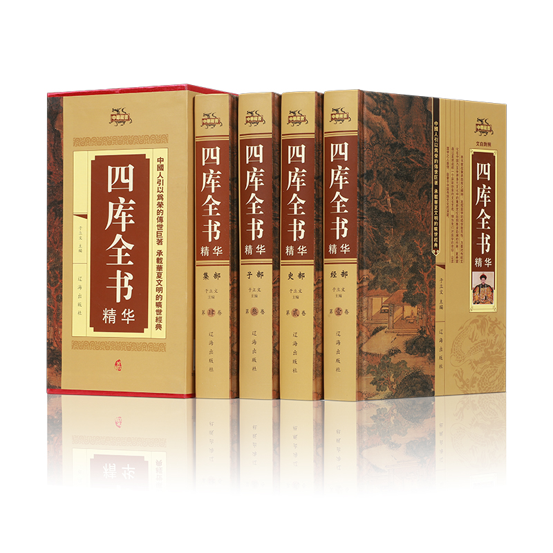 四库全书精华（精装全4册）精装文白对照白话版国学经典文库