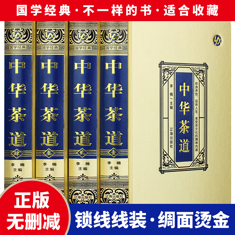 【绸面精装】中华茶道全4册 茶艺茶文化喝茶入门图书 中国茶道书