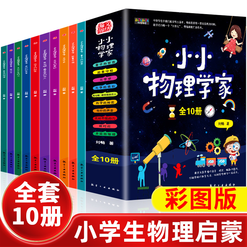 小小物理学家全套10册小学生物理启蒙书三四五六年级漫画物理课外