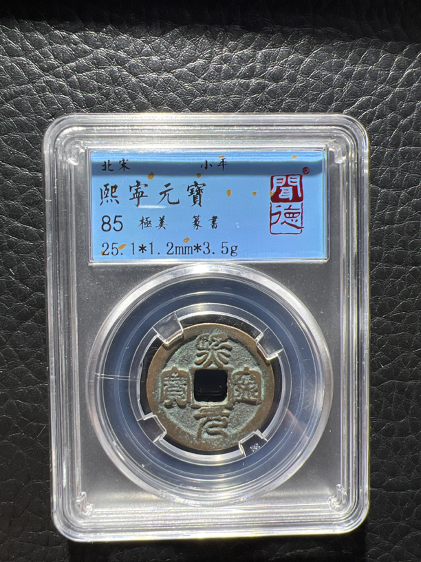 熙宁元宝篆书极美品85分真品古钱币铜钱古董收藏，同等分数随机发
