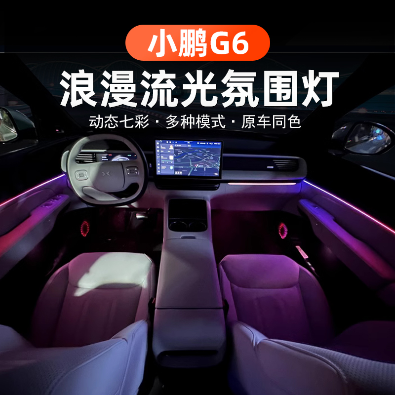 适用于小鹏G6车载个性氛围灯浪漫炫酷原车模块提升美观内饰升级