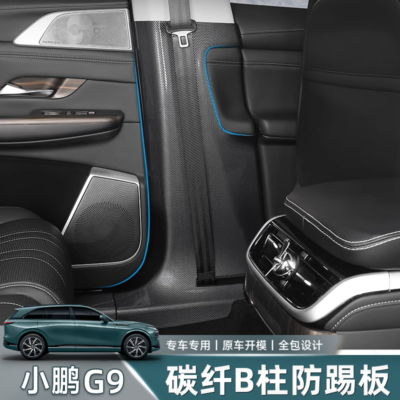 专用于小鹏G9门槛条迎宾踏板 B柱防踢护板加装ABS碳纤纹 内饰改装
