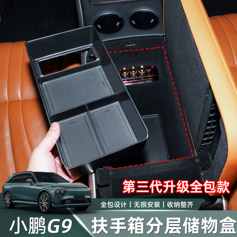 适用于小鹏G9扶手箱中控储物盒专用改装配件中控置物盒收纳盒整洁