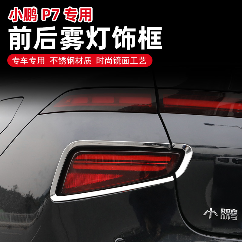 专用于小鹏汽车P7前大灯后雾灯保护框大灯尾灯装饰亮条外饰改装