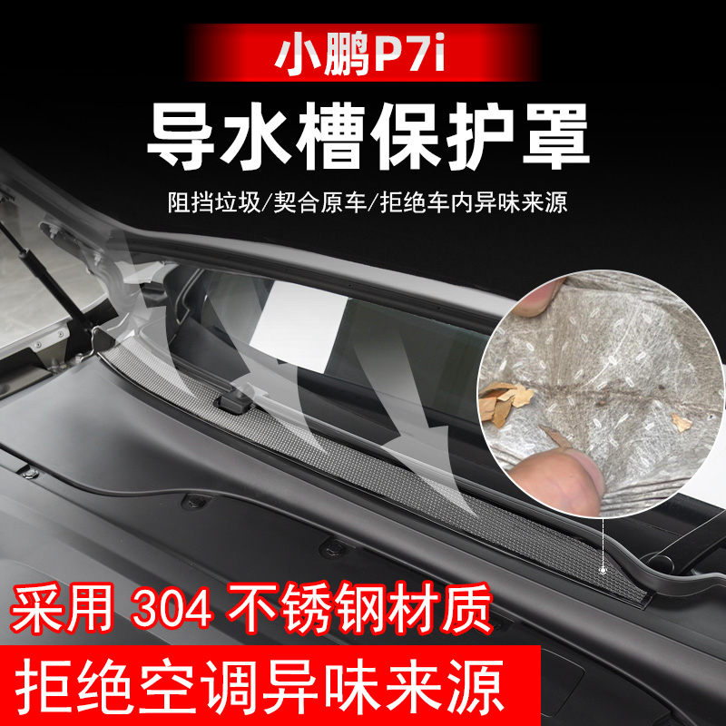 专用于小鹏P7i导水槽保护罩机头空调进气风口滤芯防虫网中网配件