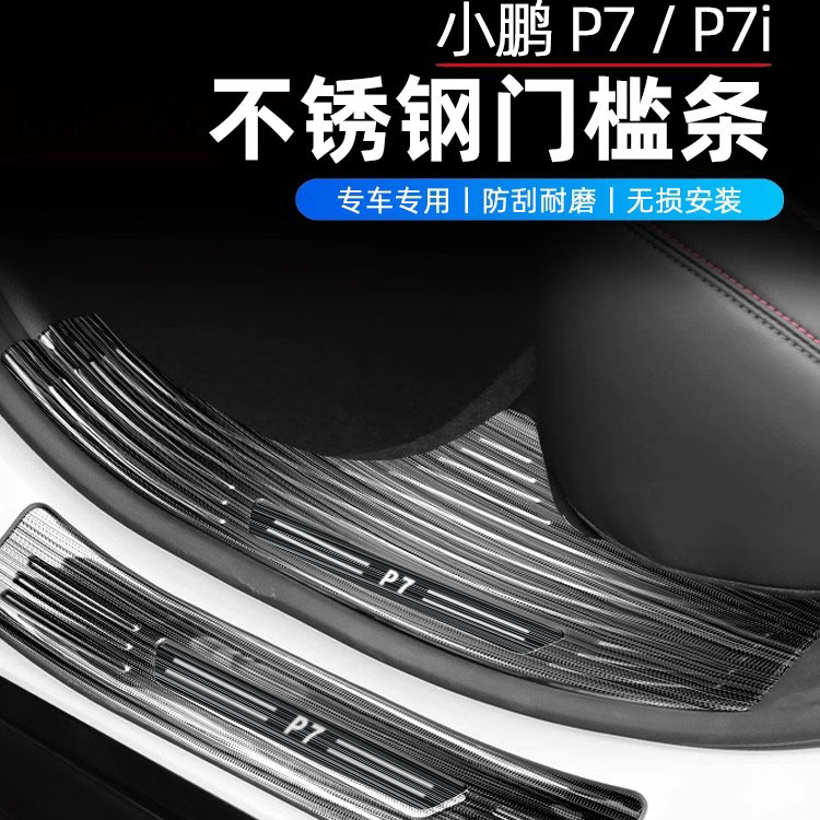 专用于小鹏汽车P7P7i门槛条 迎宾踏板不锈钢内饰改装专用装饰配件