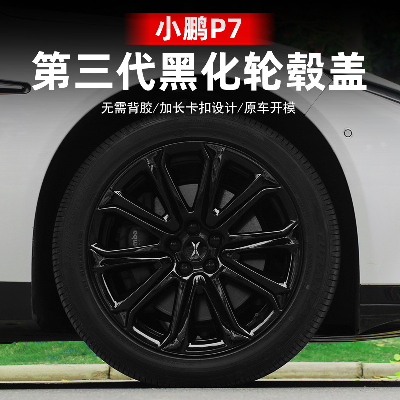 专用于小鹏P7轮毂盖装饰19寸车轮保护罩改色防锈防腐蚀配件改装