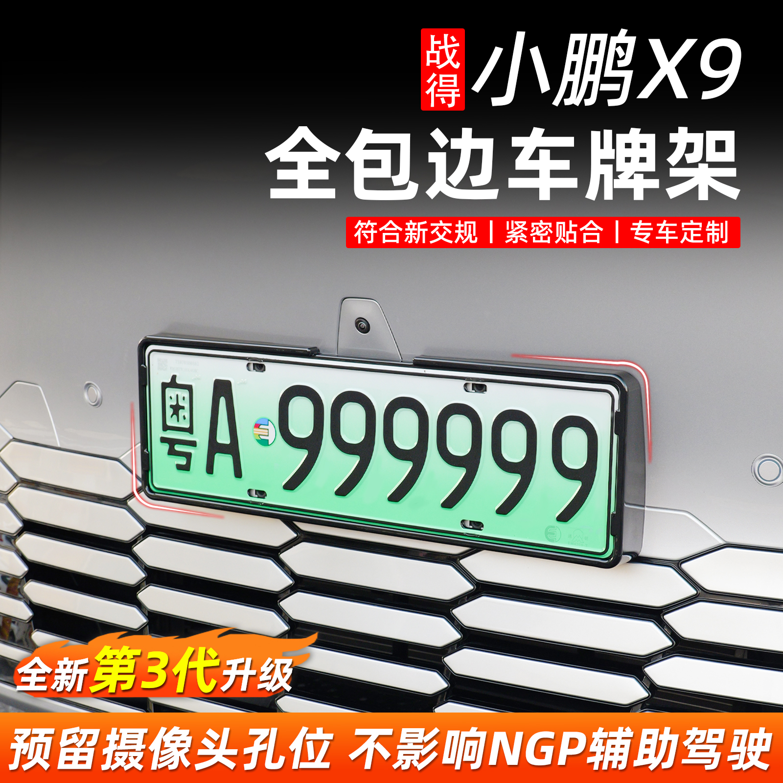 适用于24-26款小鹏X9增程版全包边车牌架专用牌照框改装配件用品