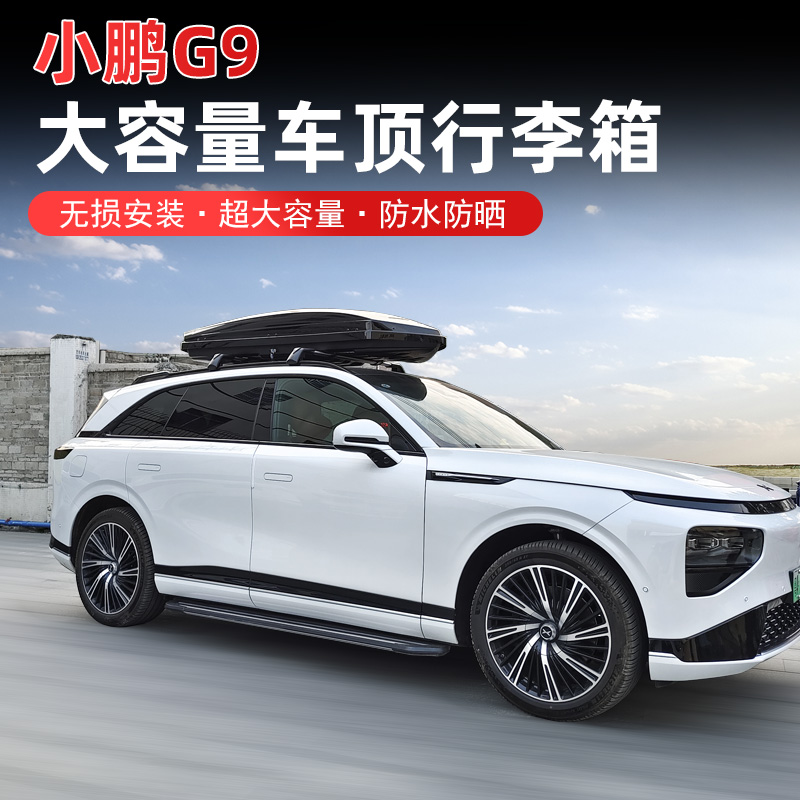 专用于小鹏G9车顶行李箱汽车车载行李架750L大容量旅行箱配件改装
