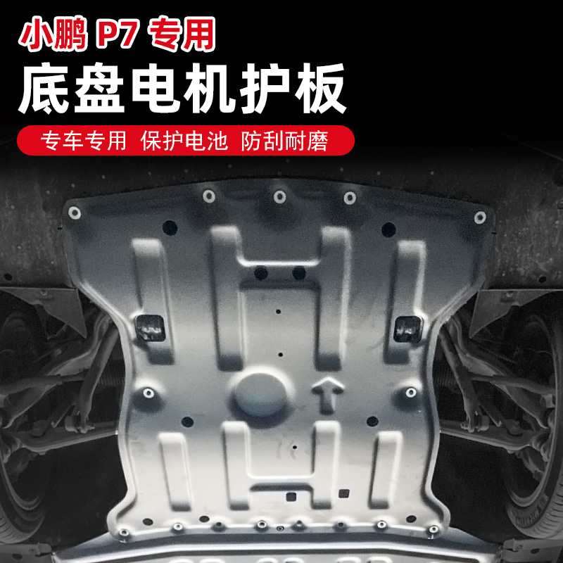 适用于小鹏P7电池护板下护板车底保护板改装底盘装甲专用汽车配件