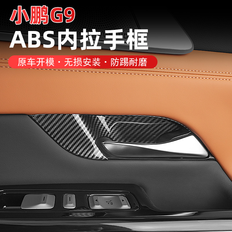 专用于小鹏G9碳纤内门碗防刮罩内门拉手贴片门碗拉手门把手贴改装