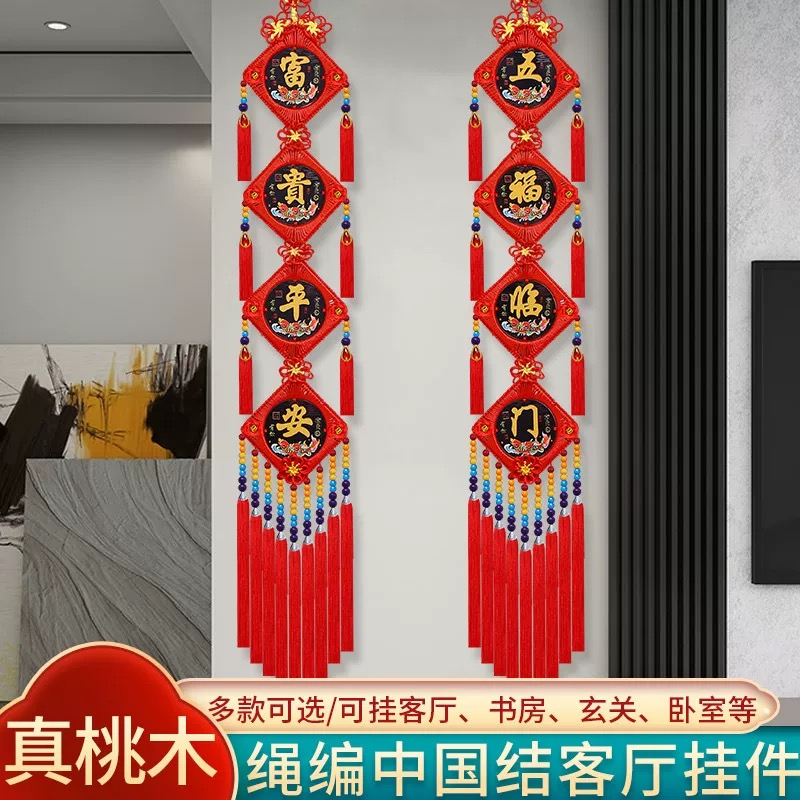 彩雕桃木对联中国结挂件客厅书房装饰玄关电视背景墙乔迁富贵平安