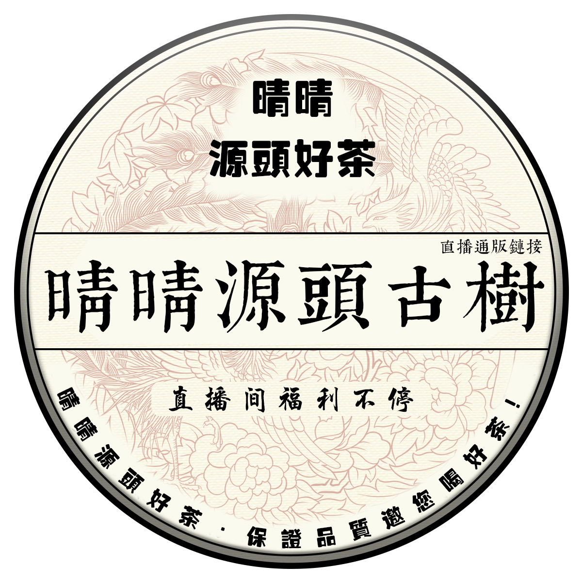 【晴晴源头】2022年云茶困鹿山细叶皇后！357克/片！拍1发7！