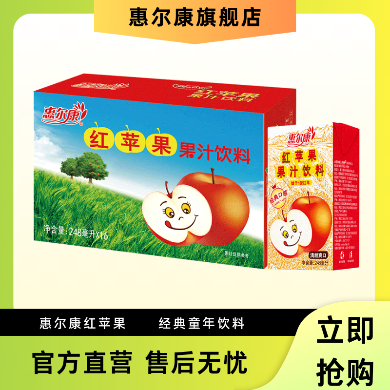 酸甜苹果汁惠尔康红苹果浓缩经典清爽饮料248ml*16盒火锅饮料搭子