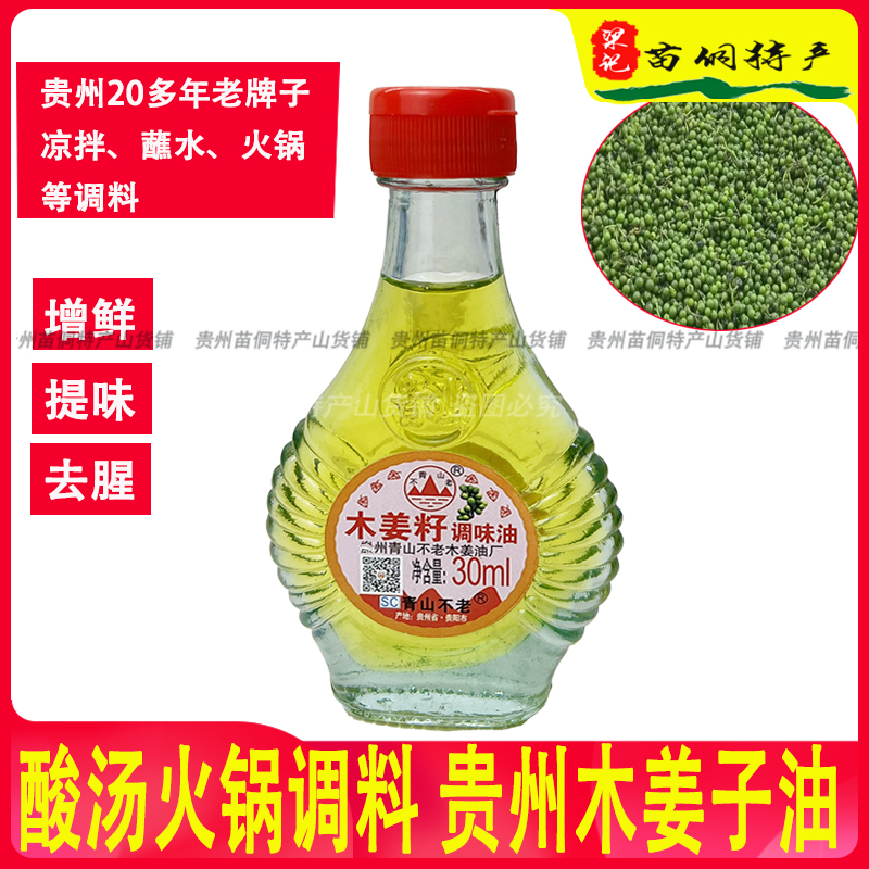 贵州木姜子油30ml青山不老木姜油100mll山胡椒山苍子调味油780ml