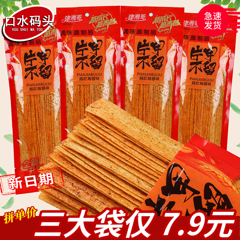 建湘哥片甲不留142g/袋 大包辣片硬质辣条香辣片80童年怀旧零食品