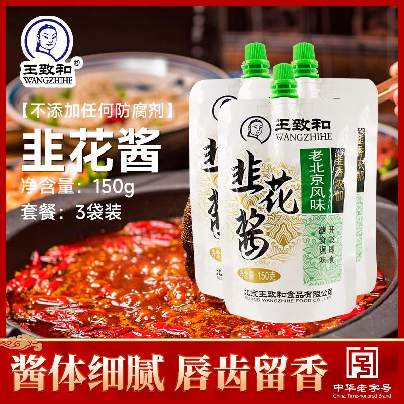 王致和韭花酱150g*3袋装小包装火锅伴侣涮羊肉韭菜