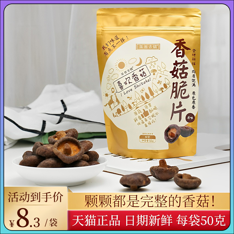 茶翁古镇香菇脆香菇脆片即食脱水香菇干蔬菜蘑菇干超好吃零食食品