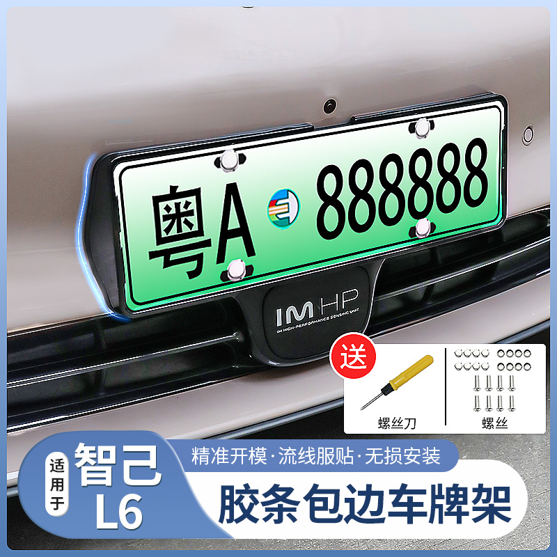 25智己新L6牌照框专用全包车牌架新能源照边框底座配件用品改装饰