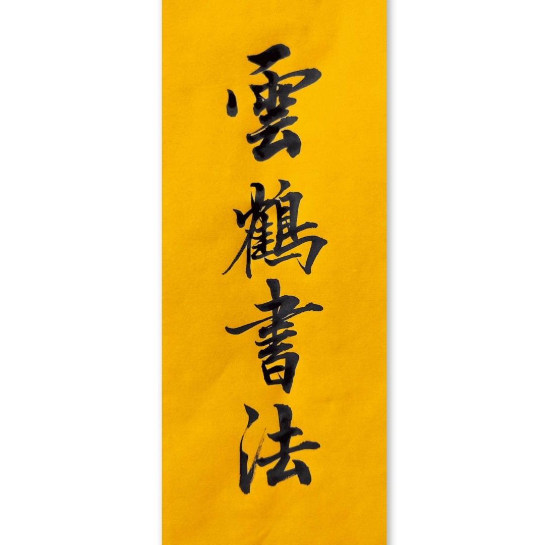 书法作品订制玄观室内装饰书法各种手写作品