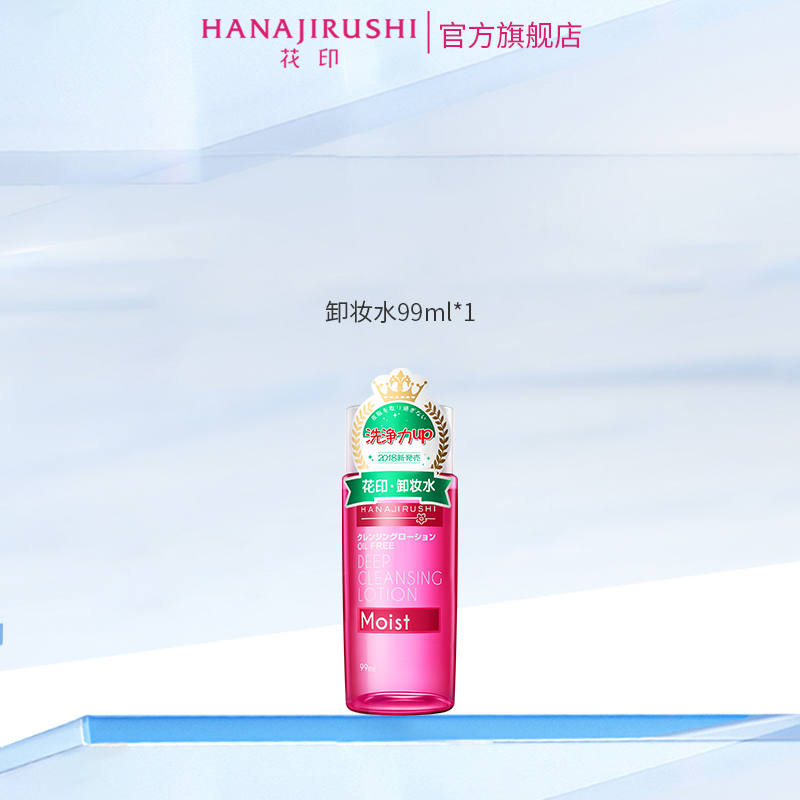 花印清新净肤卸妆水