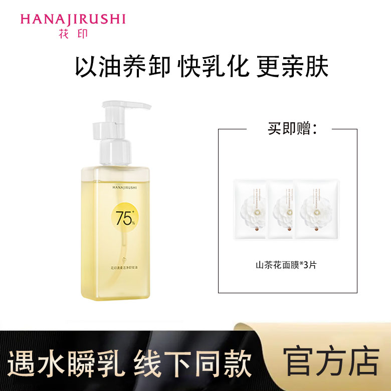 花印清柔不刺激卸妆油面部深层清洁滋润便携护肤