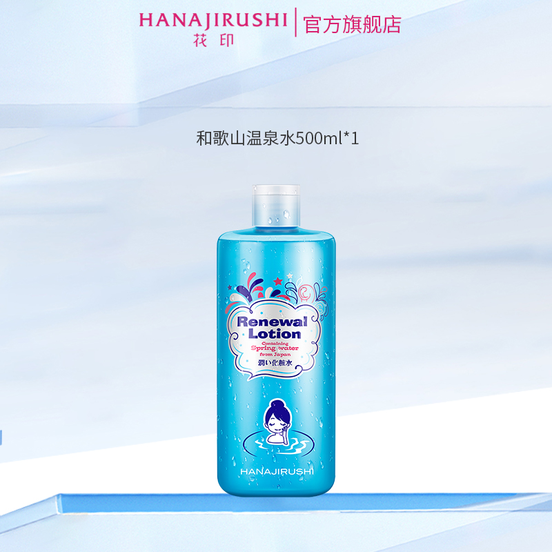 花印和歌山温泉化妆水