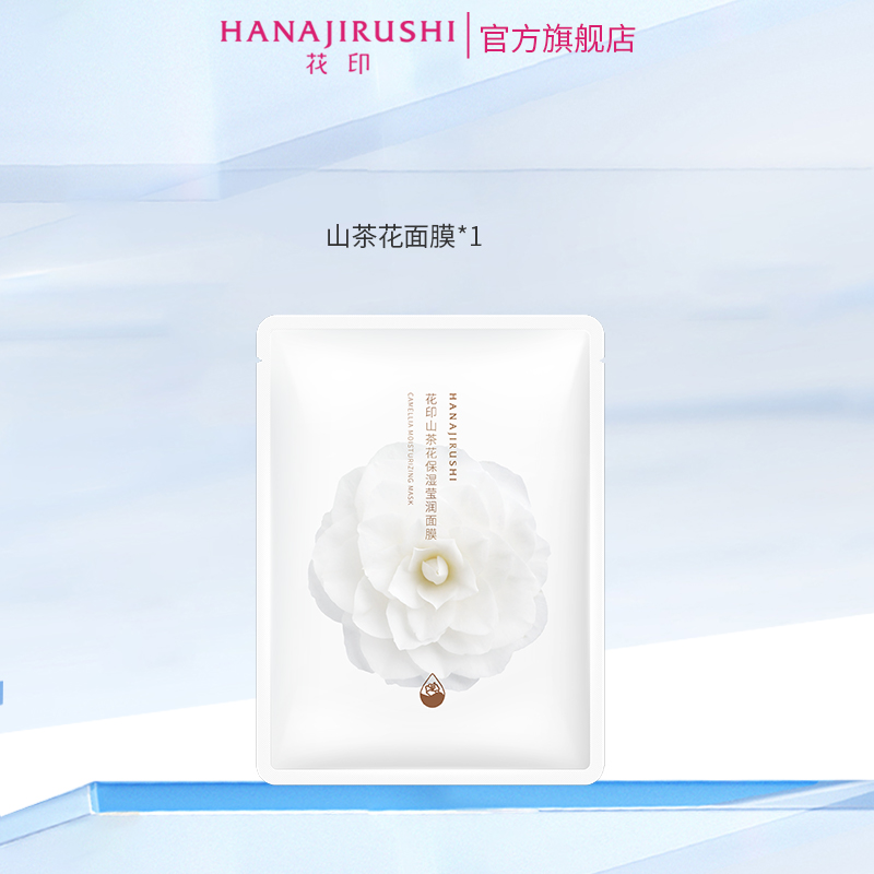 山茶花补水保湿面膜1p