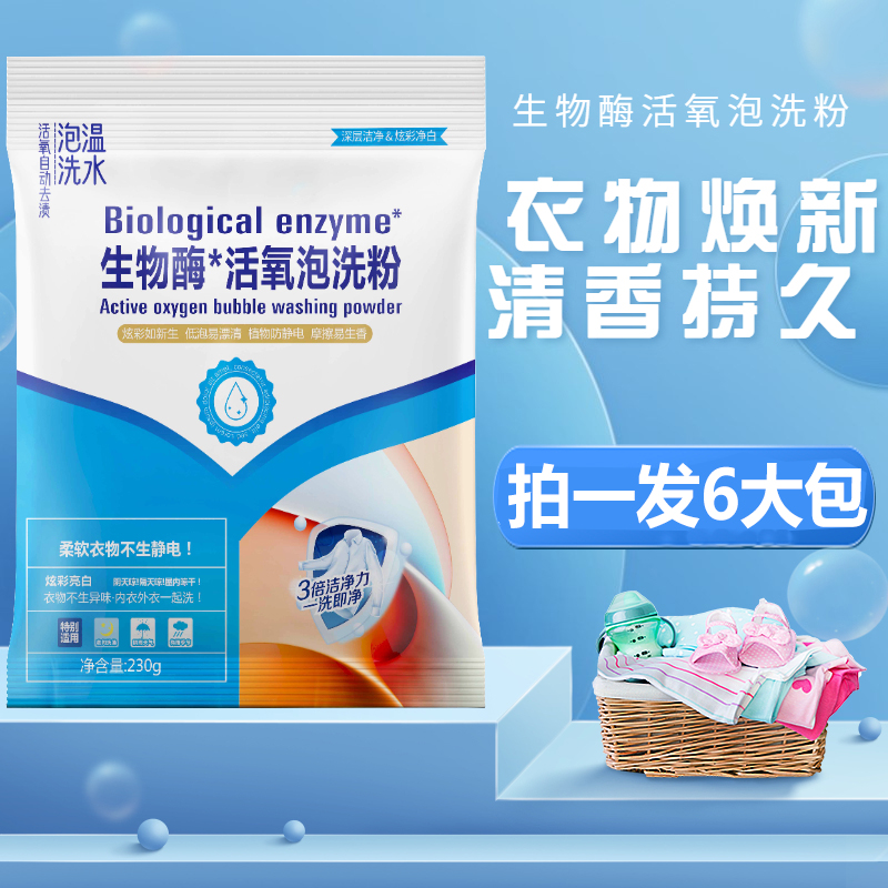 6大袋泡洗粉洗衣粉爆炸盐生物酶活氧免洗懒人去黄去污去霉衣物