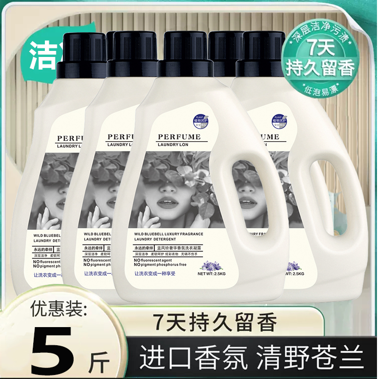 【5斤装】奢华香氛香水洗衣液小苍兰香氛深层去污72小时持久留香